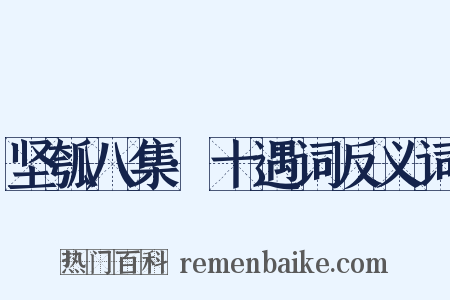 坚瓠八集·十遇词反义词是什么意思的图片